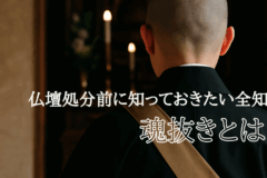 魂抜き